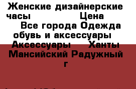 Женские дизайнерские часы Anne Klein › Цена ­ 2 990 - Все города Одежда, обувь и аксессуары » Аксессуары   . Ханты-Мансийский,Радужный г.